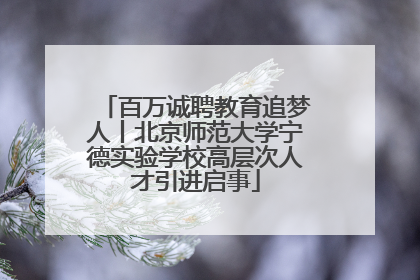 百万诚聘教育追梦人丨北京师范大学宁德实验学校高层次人才引进启事