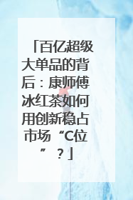 百亿超级大单品的背后：康师傅冰红茶如何用创新稳占市场“C位”？