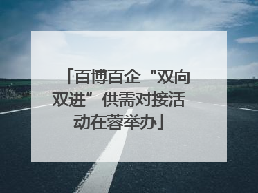 百博百企“双向双进”供需对接活动在蓉举办