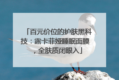 百元价位的护肤黑科技：露卡菲娅睡眠面膜，全肤质闭眼入