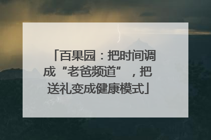 百果园：把时间调成“老爸频道”，把送礼变成健康模式