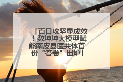 百日攻坚显成效！数坤坤大模型赋能南皮县医共体首份“答卷”出炉
