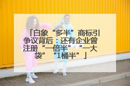 白象“多半”商标引争议背后：还有企业曾注册“一倍半”“一大袋”“1桶半”