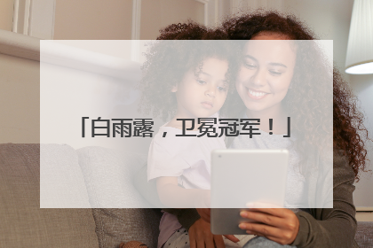 白雨露，卫冕冠军！