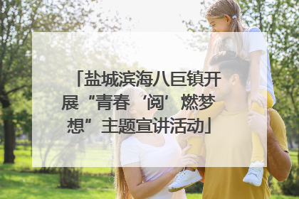 盐城滨海八巨镇开展“青春‘阅’燃梦想”主题宣讲活动