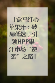 盒马红心苹果汁：破局低迷，引领HPP果汁市场“逆袭”之路