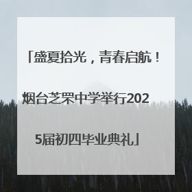 盛夏拾光，青春启航！烟台芝罘中学举行2025届初四毕业典礼