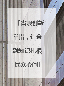 省呗创新举措，让金融知识扎根民众心间