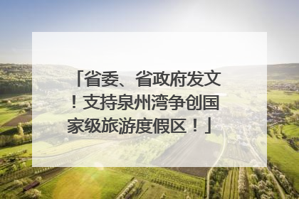 省委、省政府发文！支持泉州湾争创国家级旅游度假区！