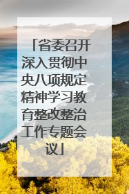 省委召开深入贯彻中央八项规定精神学习教育整改整治工作专题会议