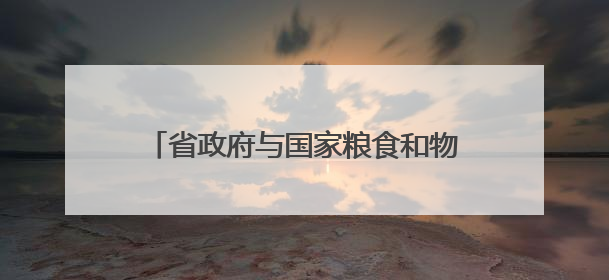 省政府与国家粮食和物资储备局举行工作会谈 毛伟明刘焕鑫出席