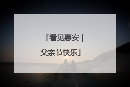 看见惠安｜父亲节快乐
