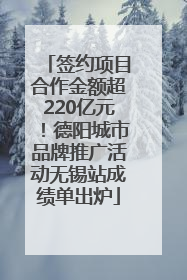 签约项目合作金额超220亿元！德阳城市品牌推广活动无锡站成绩单出炉