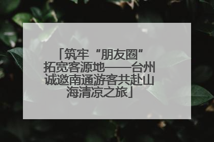 筑牢“朋友圈” 拓宽客源地——台州诚邀南通游客共赴山海清凉之旅