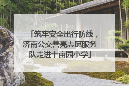 筑牢安全出行防线，济南公交善亮志愿服务队走进十亩园小学