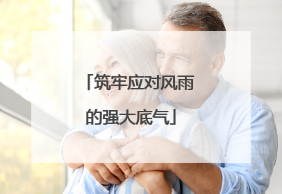 筑牢应对风雨的强大底气