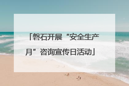 磐石开展“安全生产月”咨询宣传日活动