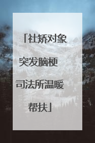 社矫对象突发脑梗 司法所温暖帮扶