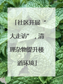 社区开展“大走访”，清理杂物提升楼道环境