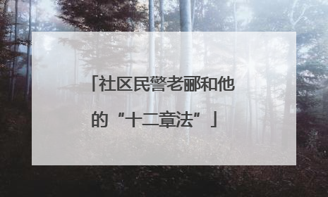 社区民警老郦和他的“十二章法”