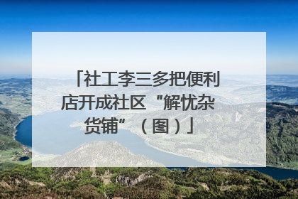 社工李三多把便利店开成社区“解忧杂货铺”（图）