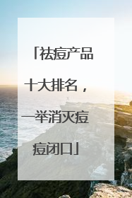 祛痘产品十大排名，一举消灭痘痘闭口
