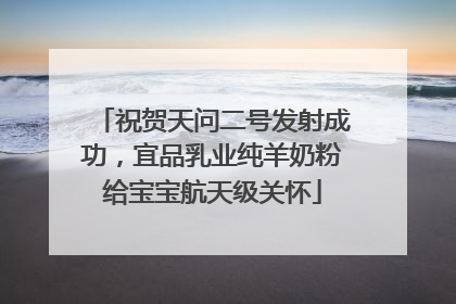 祝贺天问二号发射成功，宜品乳业纯羊奶粉给宝宝航天级关怀