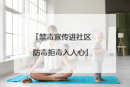 禁毒宣传进社区 防毒拒毒入人心