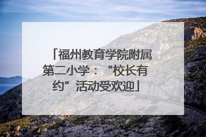 福州教育学院附属第二小学：“校长有约”活动受欢迎