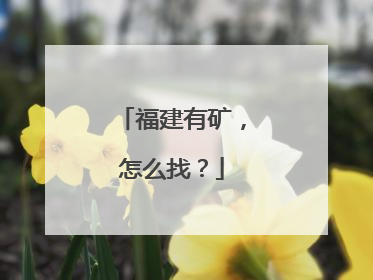 福建有矿，怎么找？