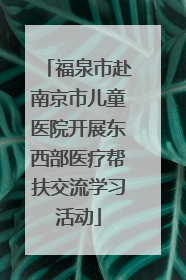 福泉市赴南京市儿童医院开展东西部医疗帮扶交流学习活动