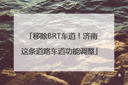 移除BRT车道！济南这条道路车道功能调整