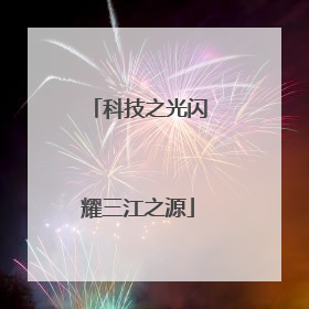 科技之光闪耀三江之源
