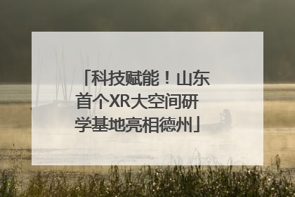 科技赋能！山东首个XR大空间研学基地亮相德州