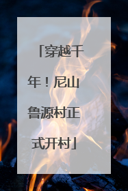 穿越千年！尼山鲁源村正式开村