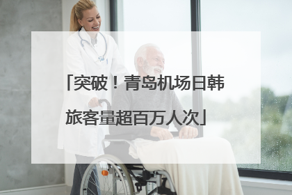 突破！青岛机场日韩旅客量超百万人次