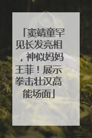窦靖童罕见长发亮相，神似妈妈王菲！展示拳击壮汉高能场面