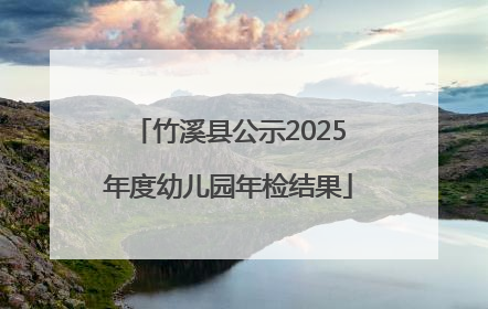 竹溪县公示2025年度幼儿园年检结果