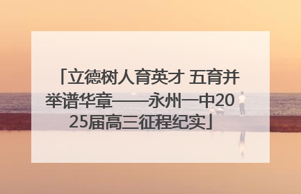 立德树人育英才 五育并举谱华章——永州一中2025届高三征程纪实