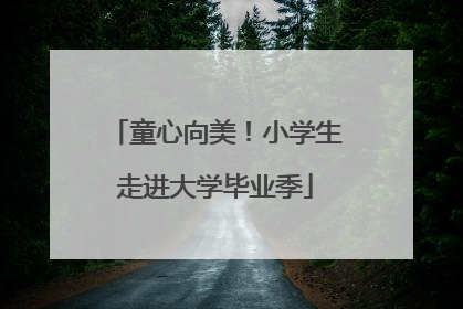 童心向美！小学生走进大学毕业季