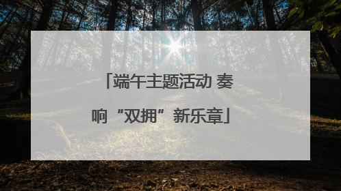 端午主题活动 奏响“双拥”新乐章