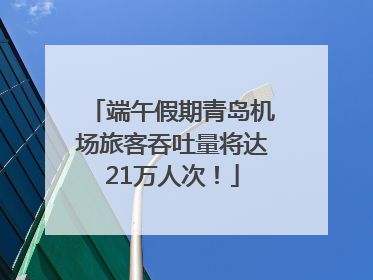 端午假期青岛机场旅客吞吐量将达21万人次！