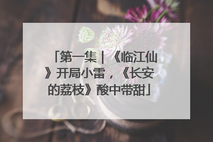 第一集｜《临江仙》开局小雷，《长安的荔枝》酸中带甜