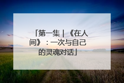 第一集｜《在人间》：一次与自己的灵魂对话