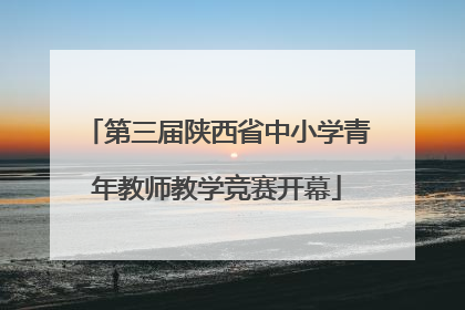 第三届陕西省中小学青年教师教学竞赛开幕