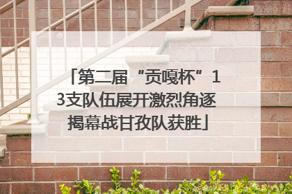 第二届“贡嘎杯”13支队伍展开激烈角逐 揭幕战甘孜队获胜