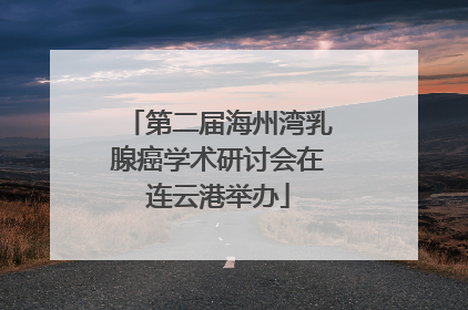 第二届海州湾乳腺癌学术研讨会在连云港举办