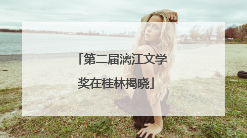第二届漓江文学奖在桂林揭晓