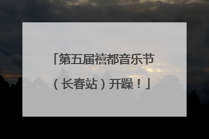 第五届禧都音乐节（长春站）开躁！