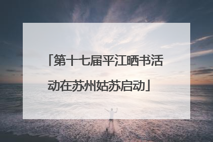 第十七届平江晒书活动在苏州姑苏启动